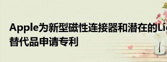 Apple为新型磁性连接器和潜在的Lightning替代品申请专利