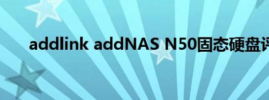addlink addNAS N50固态硬盘评测