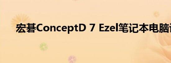 宏碁ConceptD 7 Ezel笔记本电脑评测