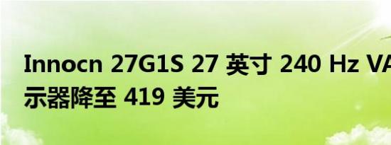 Innocn 27G1S 27 英寸 240 Hz VA 游戏显示器降至 419 美元
