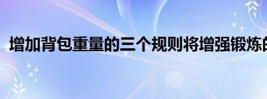 增加背包重量的三个规则将增强锻炼的好处
