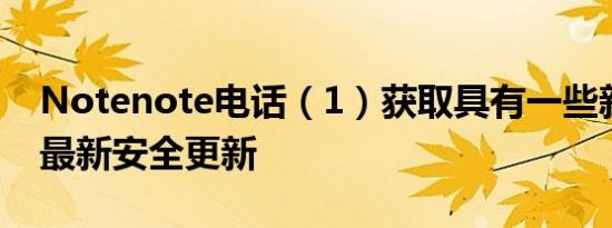 Notenote电话（1）获取具有一些新功能的最新安全更新