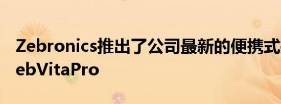 Zebronics推出了公司最新的便携式扬声器ZebVitaPro