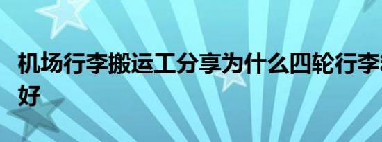 机场行李搬运工分享为什么四轮行李箱比两轮好