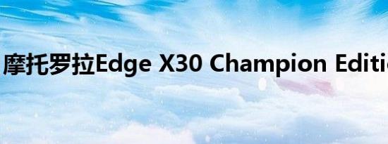 摩托罗拉Edge X30 Champion Edition发布
