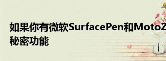 如果你有微软SurfacePen和MotoZ4有一个秘密功能