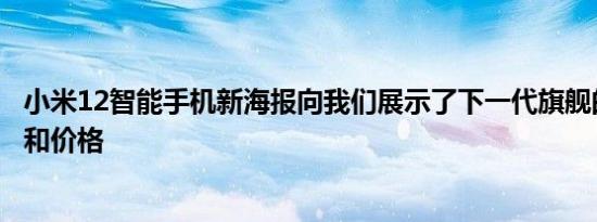小米12智能手机新海报向我们展示了下一代旗舰的设计规格和价格