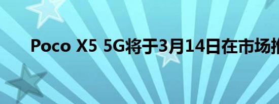 Poco X5 5G将于3月14日在市场推出