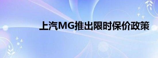 上汽MG推出限时保价政策