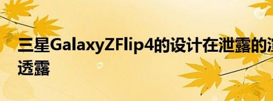 三星GalaxyZFlip4的设计在泄露的渲染图中透露