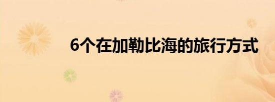 6个在加勒比海的旅行方式