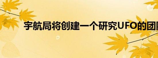 宇航局将创建一个研究UFO的团队