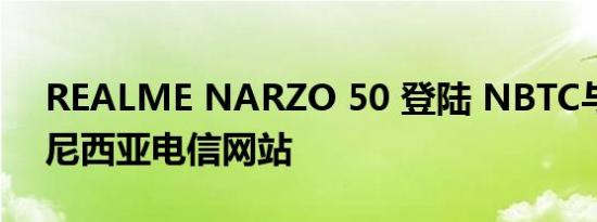 REALME NARZO 50 登陆 NBTC与BIS 和尼西亚电信网站