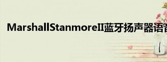 MarshallStanmoreII蓝牙扬声器语音评测