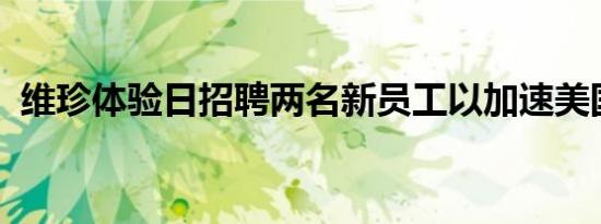 维珍体验日招聘两名新员工以加速美国增长