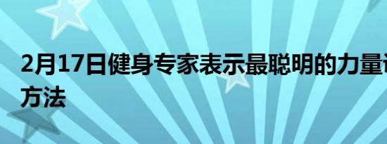 2月17日健身专家表示最聪明的力量训练热身方法