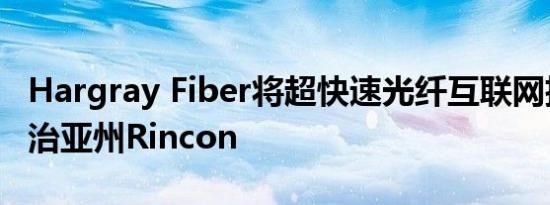 Hargray Fiber将超快速光纤互联网扩展到佐治亚州Rincon