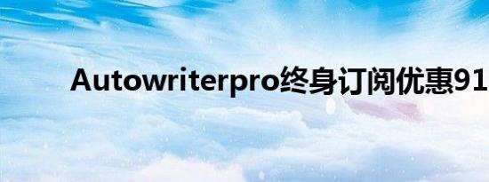 Autowriterpro终身订阅优惠91%