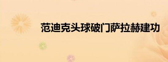 范迪克头球破门萨拉赫建功