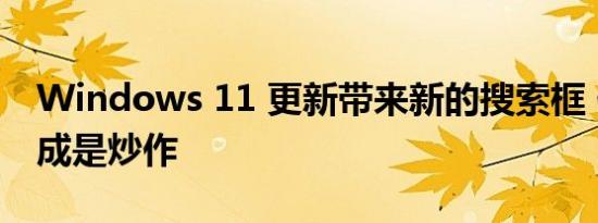 Windows 11 更新带来新的搜索框 但 AI 集成是炒作