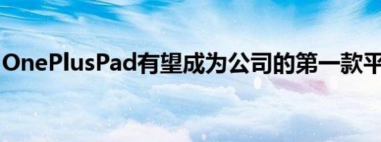 OnePlusPad有望成为公司的第一款平板电脑