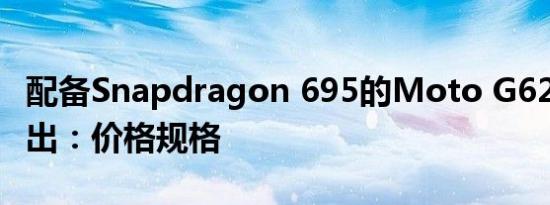 配备Snapdragon 695的Moto G62 5G在推出：价格规格