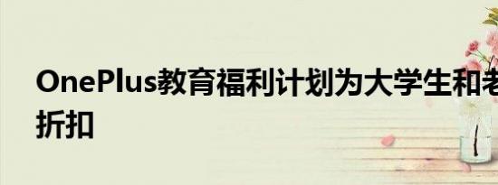 OnePlus教育福利计划为大学生和老师提供折扣
