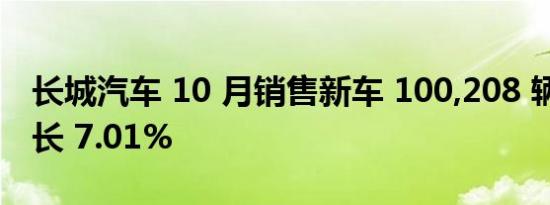 长城汽车 10 月销售新车 100,208 辆 环比增长 7.01%