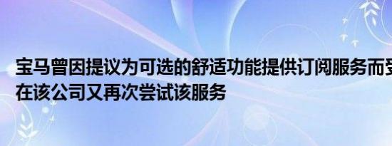 宝马曾因提议为可选的舒适功能提供订阅服务而受到批评 现在该公司又再次尝试该服务