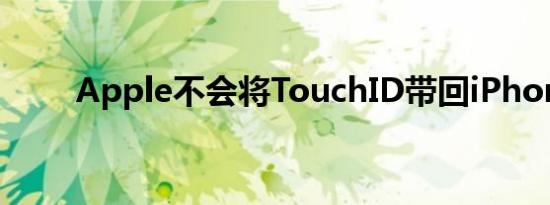 Apple不会将TouchID带回iPhone