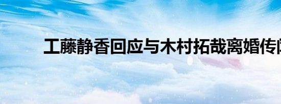 工藤静香回应与木村拓哉离婚传闻