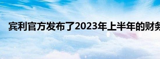 宾利官方发布了2023年上半年的财务业绩