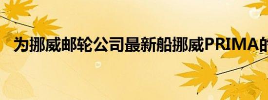为挪威邮轮公司最新船挪威PRIMA的教母