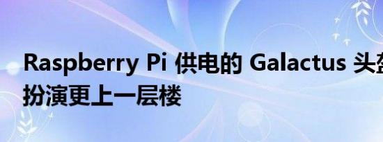 Raspberry Pi 供电的 Galactus 头盔让角色扮演更上一层楼