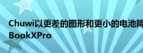 Chuwi以更差的图形和更小的电池降级CoreBookXPro