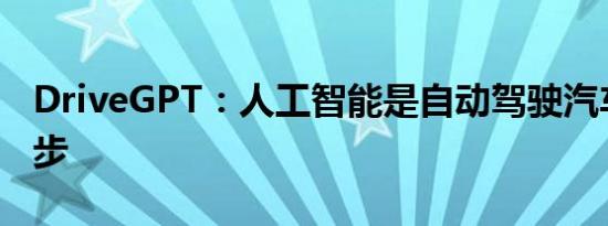DriveGPT：人工智能是自动驾驶汽车的下一步