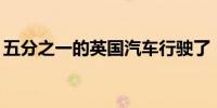 五分之一的英国汽车行驶了 10 万英里或更多