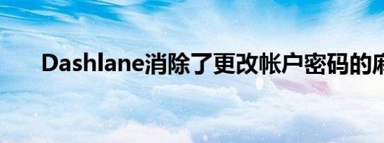 Dashlane消除了更改帐户密码的麻烦