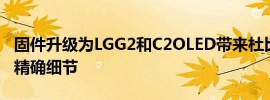 固件升级为LGG2和C2OLED带来杜比视界IQ精确细节