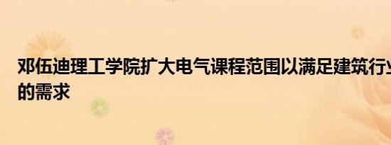 邓伍迪理工学院扩大电气课程范围以满足建筑行业不断增长的需求