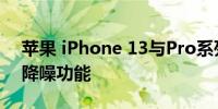 苹果 iPhone 13与Pro系列手机仍缺乏电话降噪功能