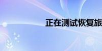 正在测试恢复旅游业