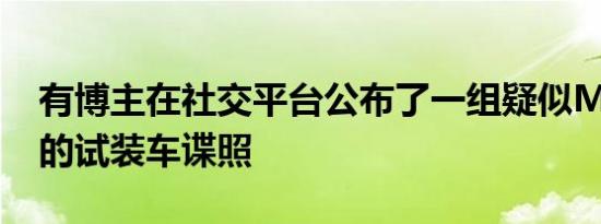 有博主在社交平台公布了一组疑似Model Q的试装车谍照
