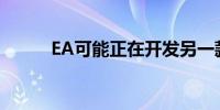 EA可能正在开发另一款漫威游戏
