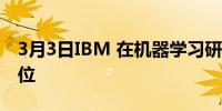 3月3日IBM 在机器学习研究领域处于领先地位