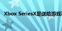 Xbox SeriesX是送给游戏玩家的圣诞礼物