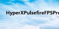 HyperXPulsefireFPSPro游戏鼠标评测