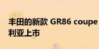 丰田的新款 GR86 coupe 将于 10 月在澳大利亚上市