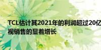 TCL估计其2021年的利润超过20亿美元部分原因是高端电视销售的显着增长