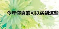 今年你真的可以买到这些CES2022产品
